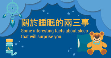 【💭關於睡眠的兩三事 | Fun Facts About Sleep】