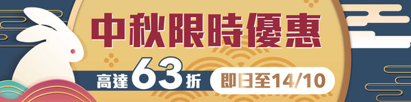 [中秋限定] 精選產品滿額9折